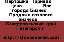 Картошка “Торнадо“ › Цена ­ 115 000 - Все города Бизнес » Продажа готового бизнеса   . Ставропольский край,Пятигорск г.